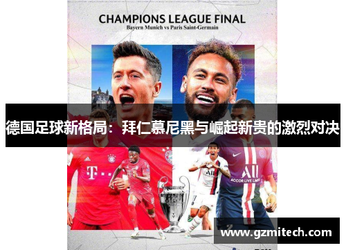 德国足球新格局：拜仁慕尼黑与崛起新贵的激烈对决