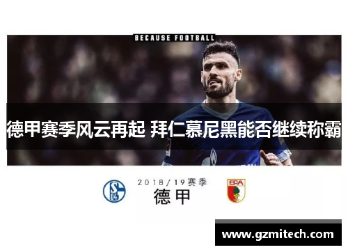 德甲赛季风云再起 拜仁慕尼黑能否继续称霸