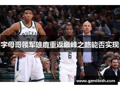 字母哥领军雄鹿重返巅峰之路能否实现