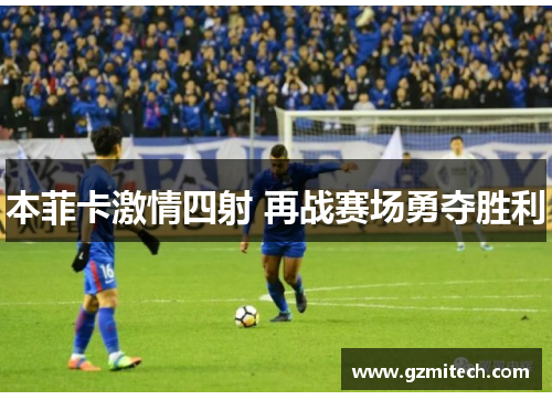 本菲卡激情四射 再战赛场勇夺胜利