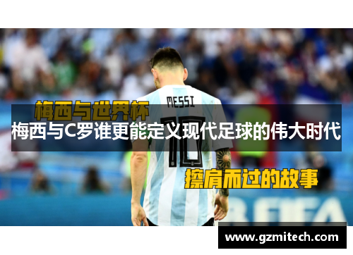 梅西与C罗谁更能定义现代足球的伟大时代