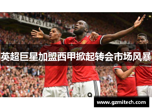 英超巨星加盟西甲掀起转会市场风暴
