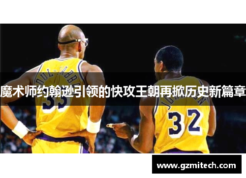 魔术师约翰逊引领的快攻王朝再掀历史新篇章