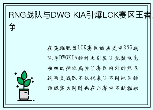 RNG战队与DWG KIA引爆LCK赛区王者之争