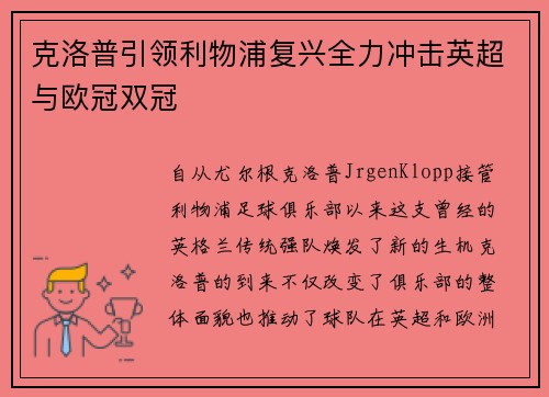 克洛普引领利物浦复兴全力冲击英超与欧冠双冠