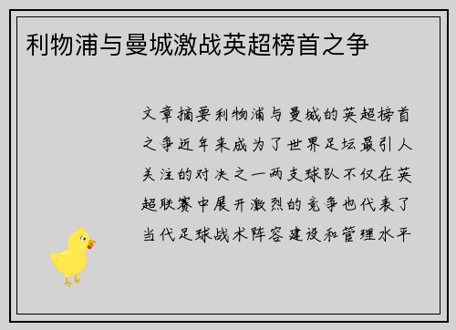 利物浦与曼城激战英超榜首之争
