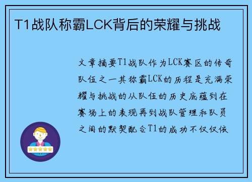 T1战队称霸LCK背后的荣耀与挑战