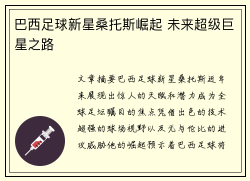 巴西足球新星桑托斯崛起 未来超级巨星之路