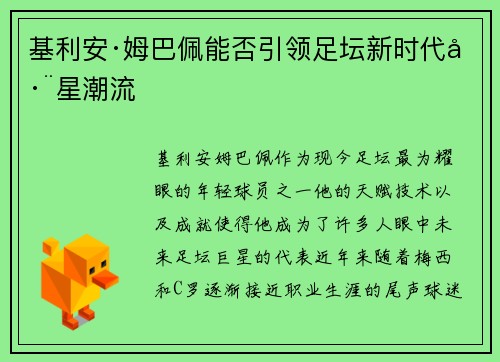 基利安·姆巴佩能否引领足坛新时代巨星潮流