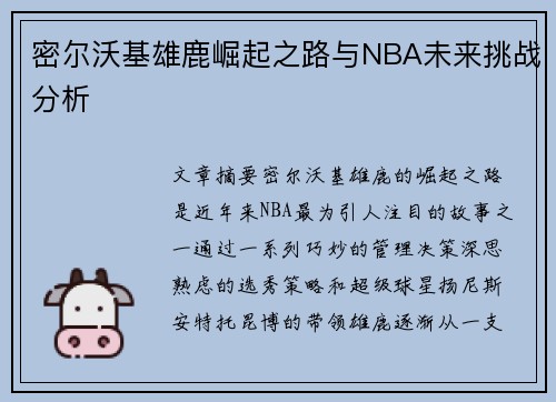 密尔沃基雄鹿崛起之路与NBA未来挑战分析