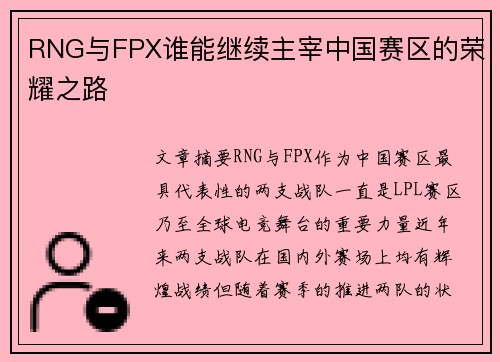 RNG与FPX谁能继续主宰中国赛区的荣耀之路