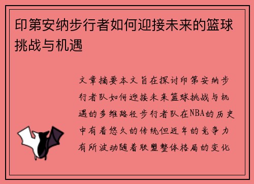 印第安纳步行者如何迎接未来的篮球挑战与机遇