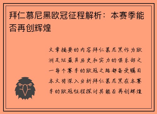 拜仁慕尼黑欧冠征程解析：本赛季能否再创辉煌