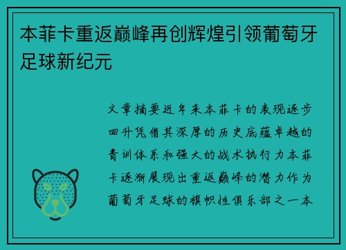 本菲卡重返巅峰再创辉煌引领葡萄牙足球新纪元