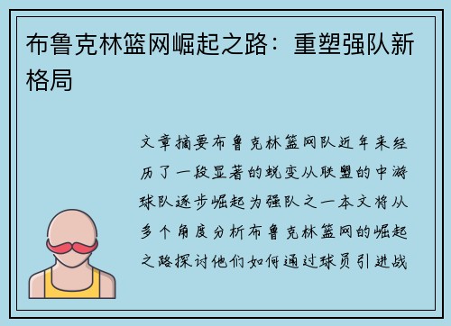 布鲁克林篮网崛起之路：重塑强队新格局