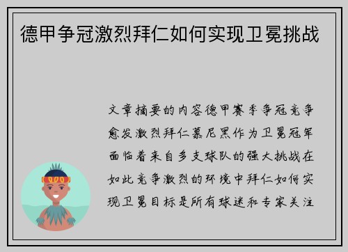 德甲争冠激烈拜仁如何实现卫冕挑战
