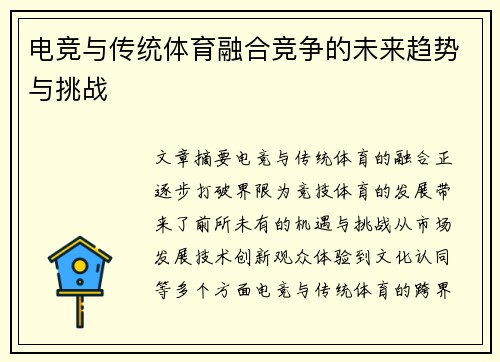 电竞与传统体育融合竞争的未来趋势与挑战