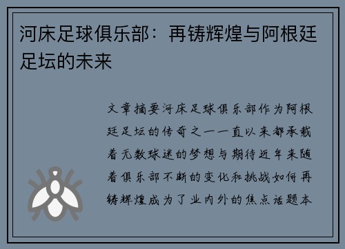 河床足球俱乐部：再铸辉煌与阿根廷足坛的未来