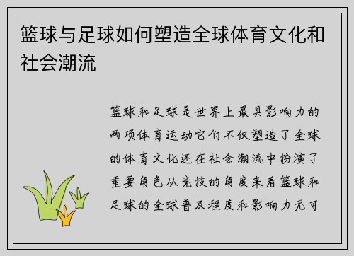 篮球与足球如何塑造全球体育文化和社会潮流