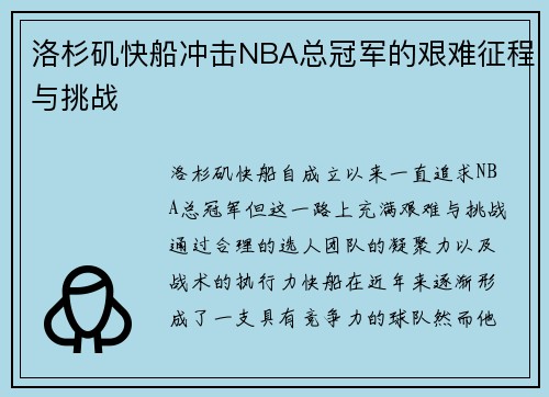 洛杉矶快船冲击NBA总冠军的艰难征程与挑战
