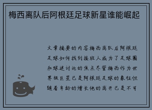 梅西离队后阿根廷足球新星谁能崛起