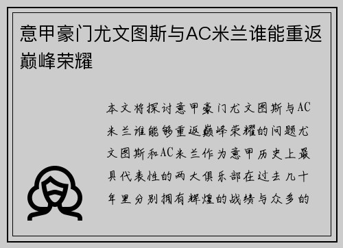 意甲豪门尤文图斯与AC米兰谁能重返巅峰荣耀