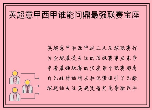 英超意甲西甲谁能问鼎最强联赛宝座