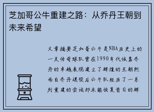 芝加哥公牛重建之路：从乔丹王朝到未来希望