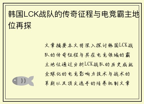 韩国LCK战队的传奇征程与电竞霸主地位再探