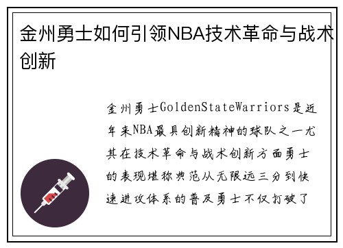 金州勇士如何引领NBA技术革命与战术创新