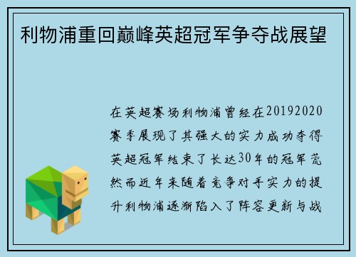 利物浦重回巅峰英超冠军争夺战展望