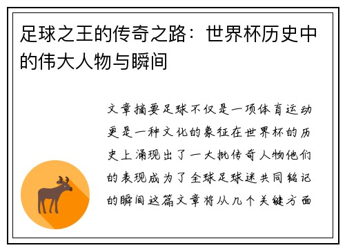 足球之王的传奇之路：世界杯历史中的伟大人物与瞬间