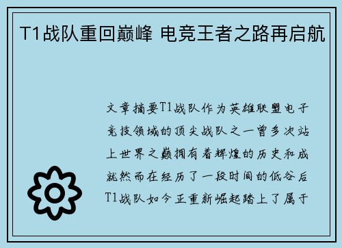 T1战队重回巅峰 电竞王者之路再启航