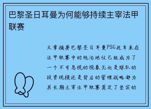 巴黎圣日耳曼为何能够持续主宰法甲联赛