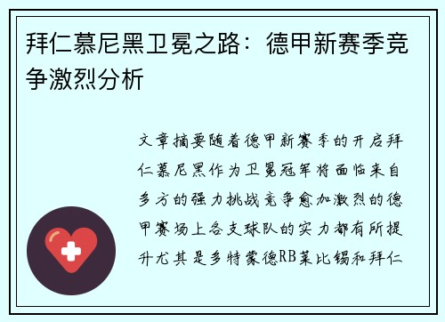 拜仁慕尼黑卫冕之路：德甲新赛季竞争激烈分析