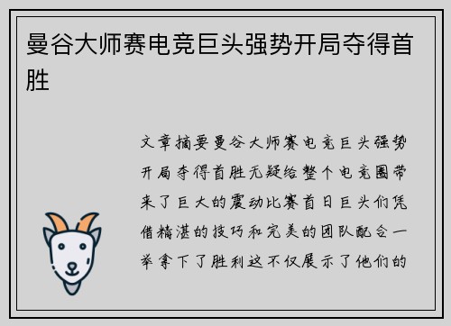 曼谷大师赛电竞巨头强势开局夺得首胜