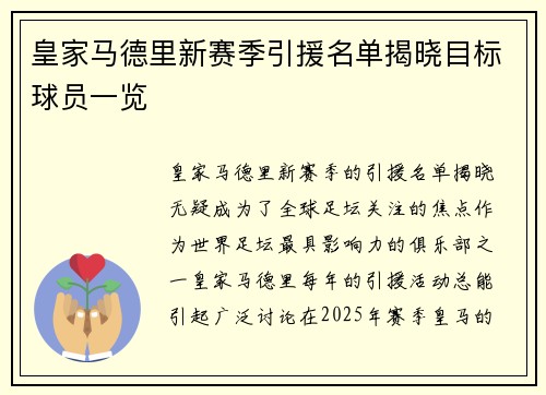皇家马德里新赛季引援名单揭晓目标球员一览