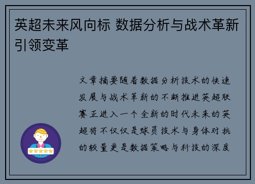 英超未来风向标 数据分析与战术革新引领变革