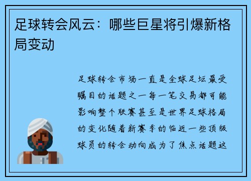 足球转会风云：哪些巨星将引爆新格局变动