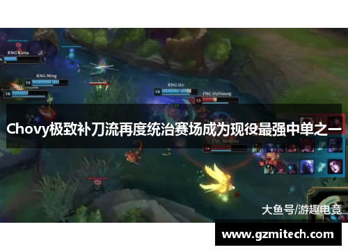 Chovy极致补刀流再度统治赛场成为现役最强中单之一