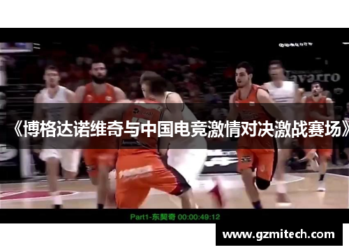 《博格达诺维奇与中国电竞激情对决激战赛场》