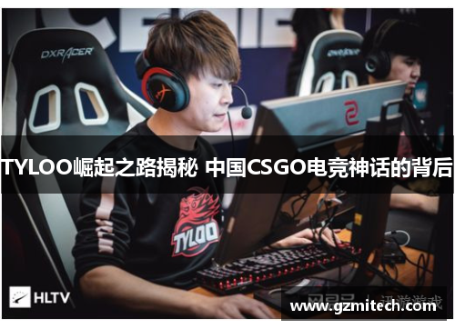 TYLOO崛起之路揭秘 中国CSGO电竞神话的背后