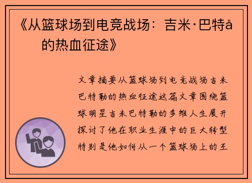 《从篮球场到电竞战场：吉米·巴特勒的热血征途》