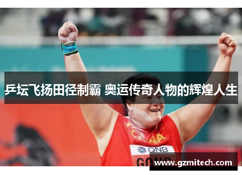乒坛飞扬田径制霸 奥运传奇人物的辉煌人生