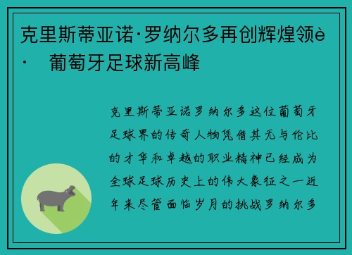 克里斯蒂亚诺·罗纳尔多再创辉煌领跑葡萄牙足球新高峰
