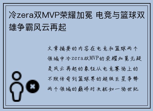 冷zera双MVP荣耀加冕 电竞与篮球双雄争霸风云再起