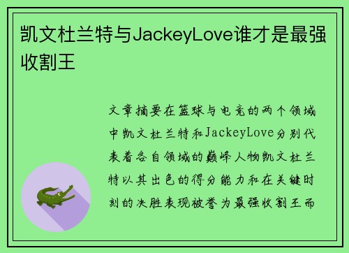凯文杜兰特与JackeyLove谁才是最强收割王