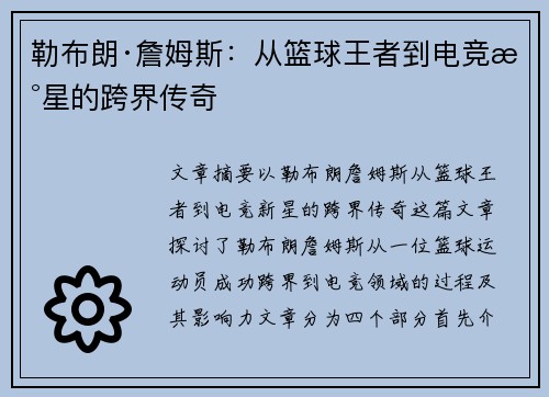 勒布朗·詹姆斯：从篮球王者到电竞新星的跨界传奇