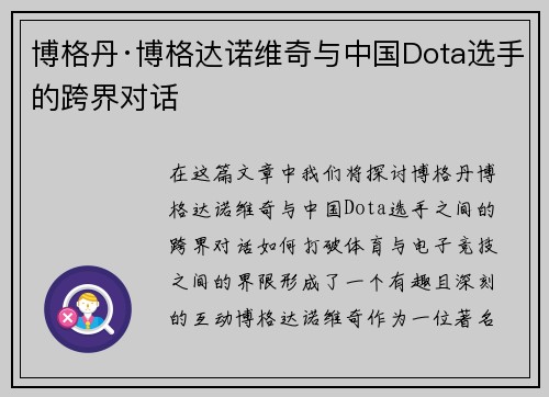 博格丹·博格达诺维奇与中国Dota选手的跨界对话