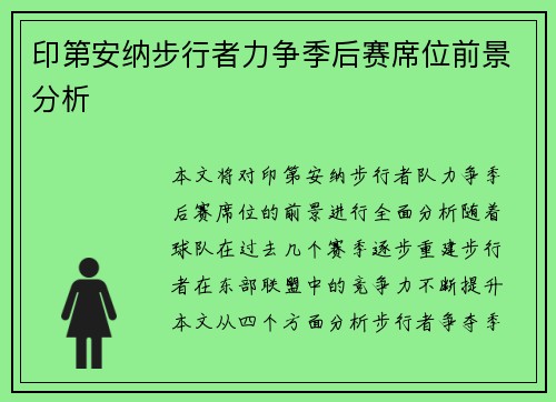 印第安纳步行者力争季后赛席位前景分析